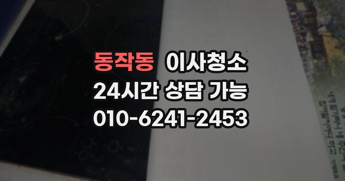 동작동 입주청소