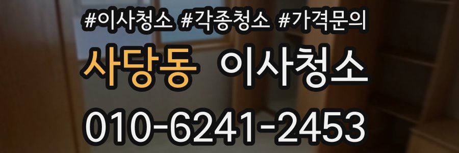 사당동 이사청소