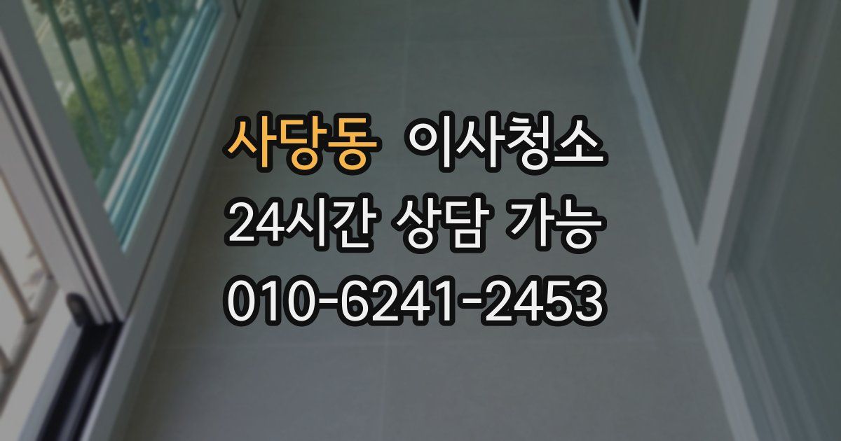 사당동 입주청소