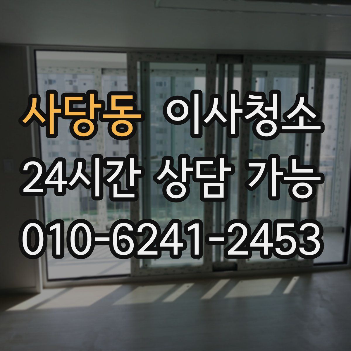 사당동 원룸청소