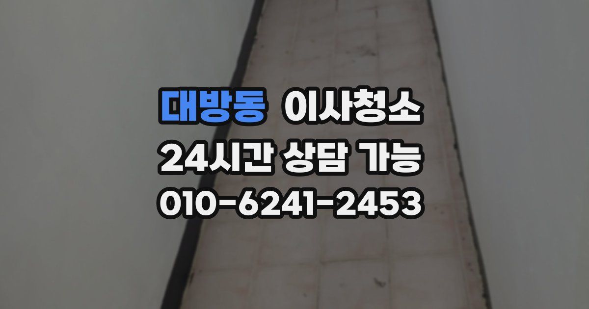 대방동 입주청소