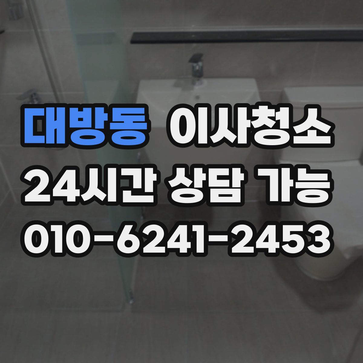 대방동 원룸청소