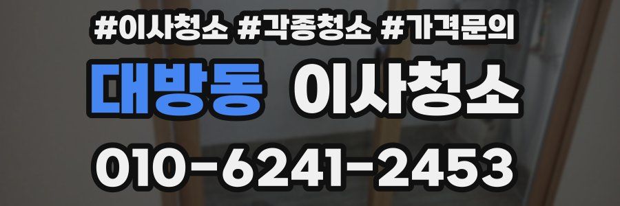대방동 이사청소