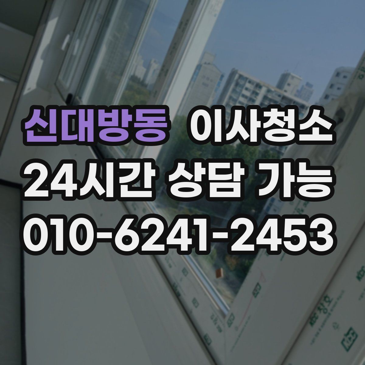 신대방동 이사청소 창틀과 주방을 정리해 체감 크게 만들기