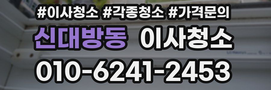 신대방동 이사청소