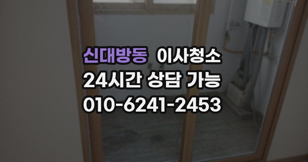 신대방동 입주청소