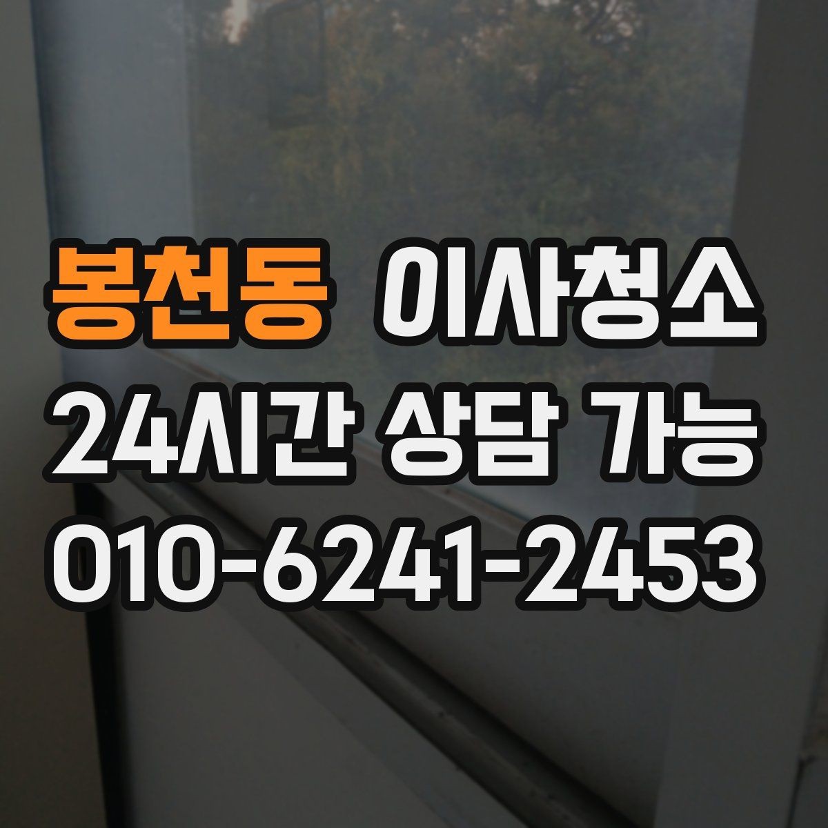 봉천동 이사청소 공사장 인근 먼지 많은 집 마무리 요령