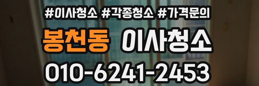 봉천동 이사청소