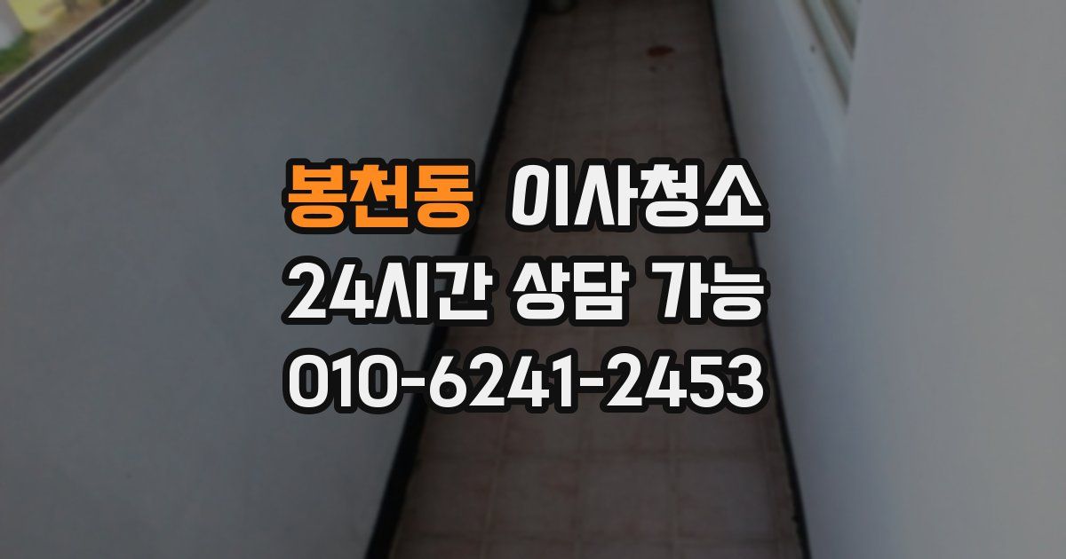 봉천동 입주청소