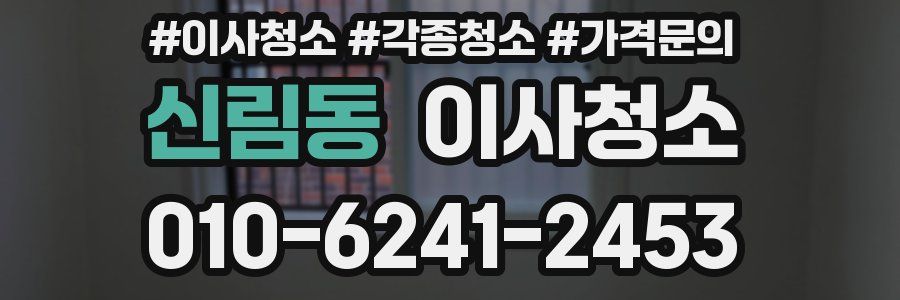 신림동 이사청소