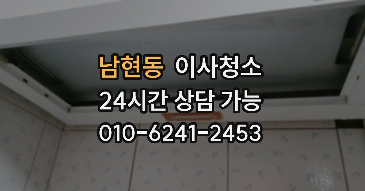 남현동 입주청소