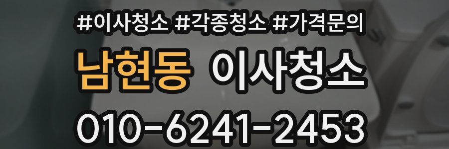 남현동 이사청소