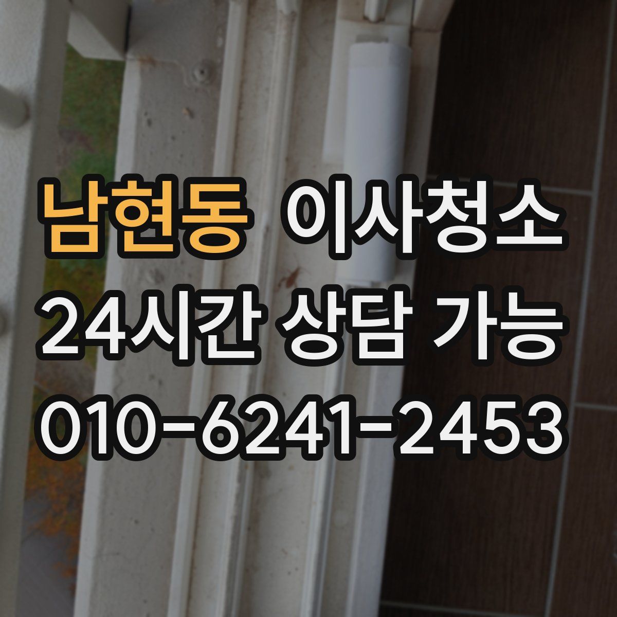 남현동 원룸청소