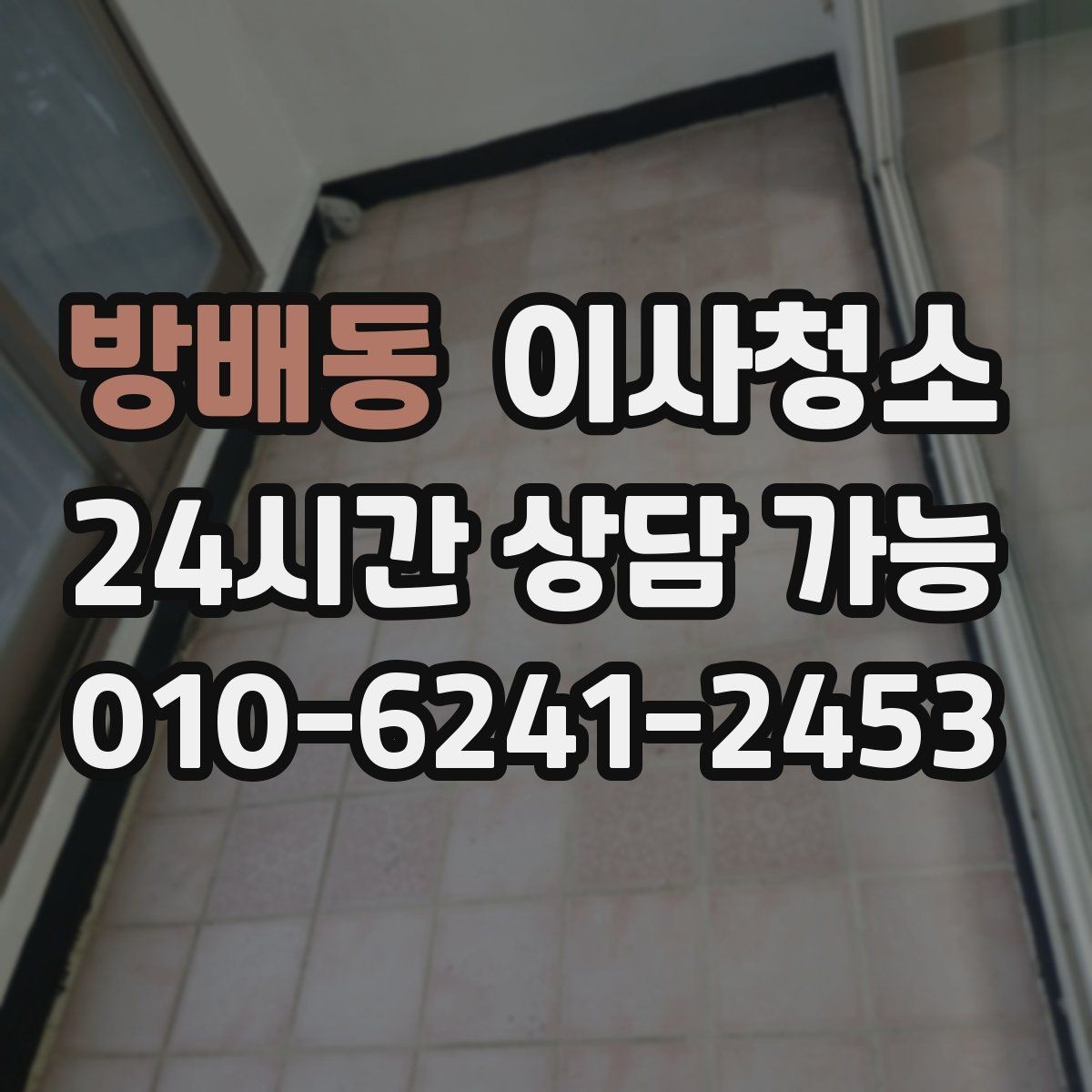 방배동 이사청소 보증금 반환을 위해 어디부터 정리할까