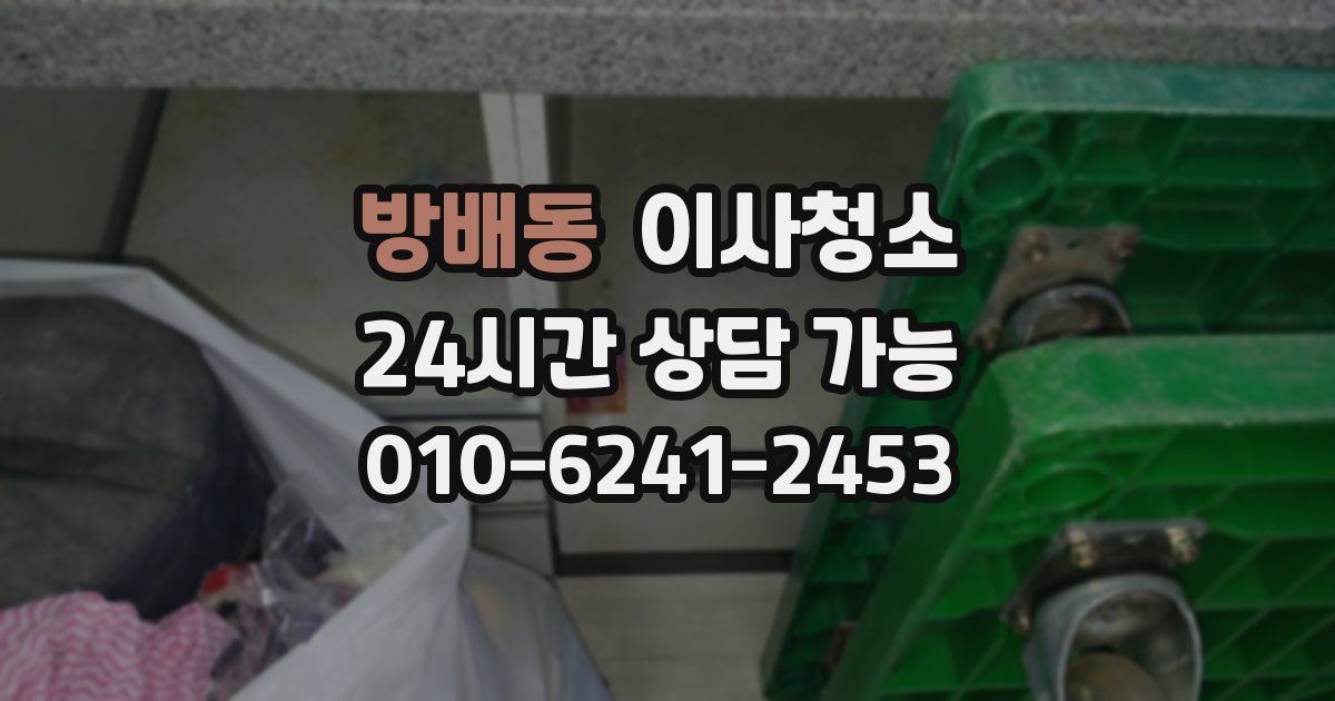 방배동 입주청소