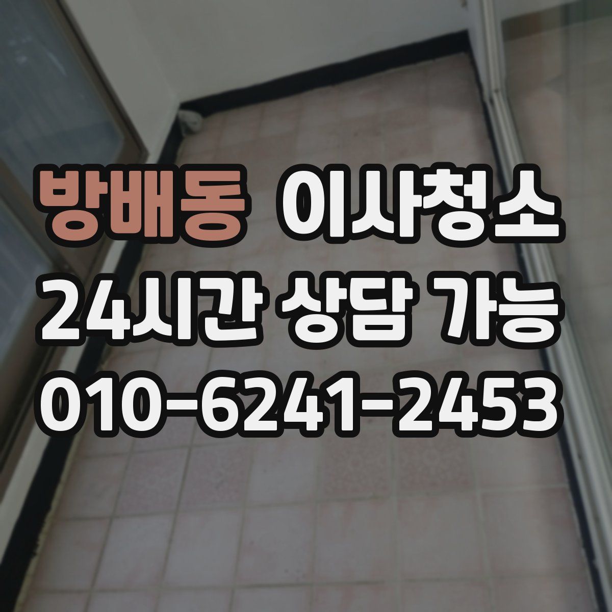 방배동 원룸청소