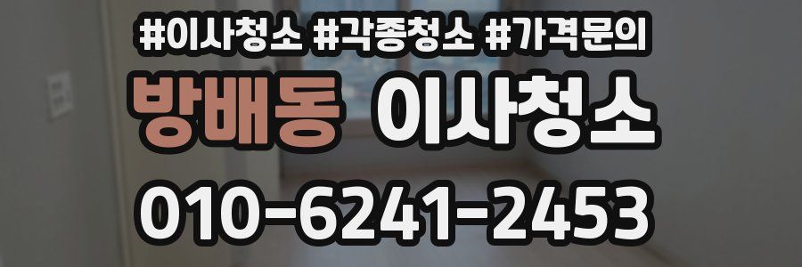 방배동 이사청소