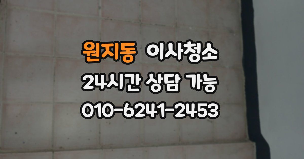 원지동 입주청소