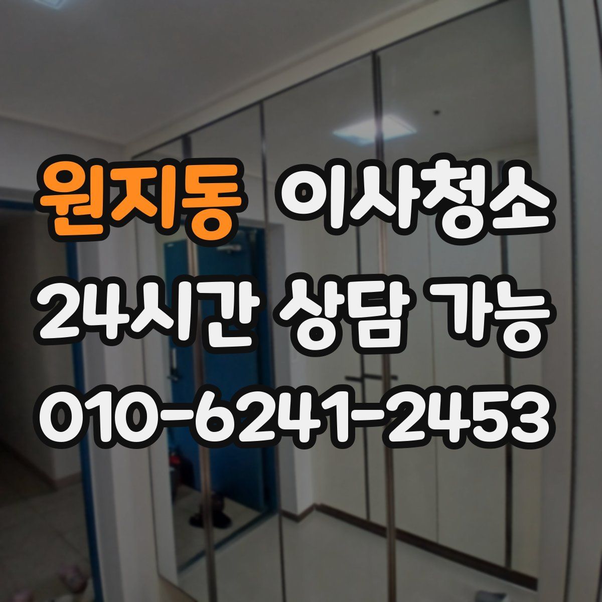 원지동 원룸청소