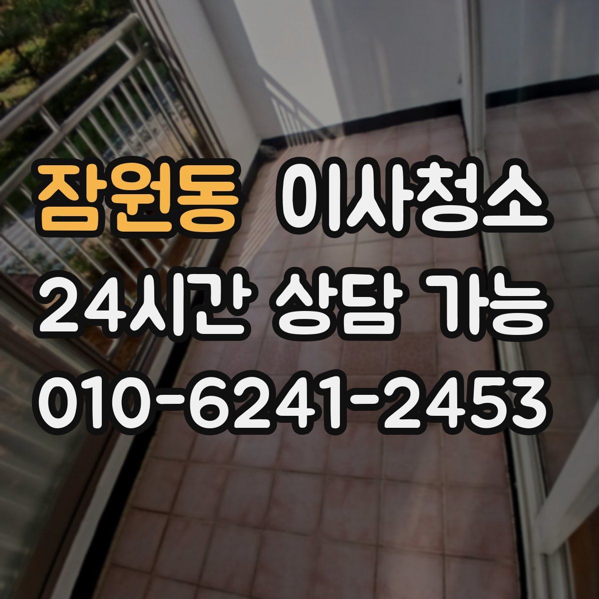 잠원동 원룸청소