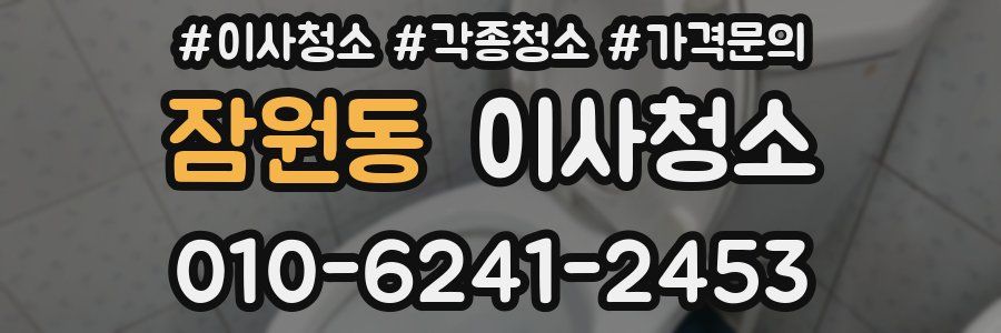 잠원동 이사청소