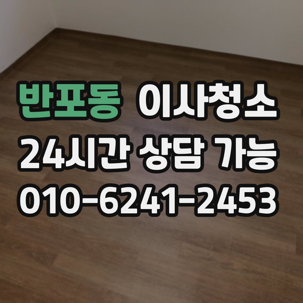 반포동 원룸청소