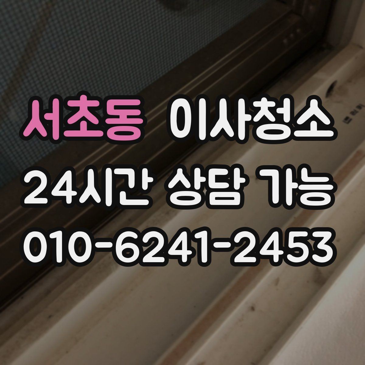 서초동 이사청소 마무리 후 현관 관리 팁