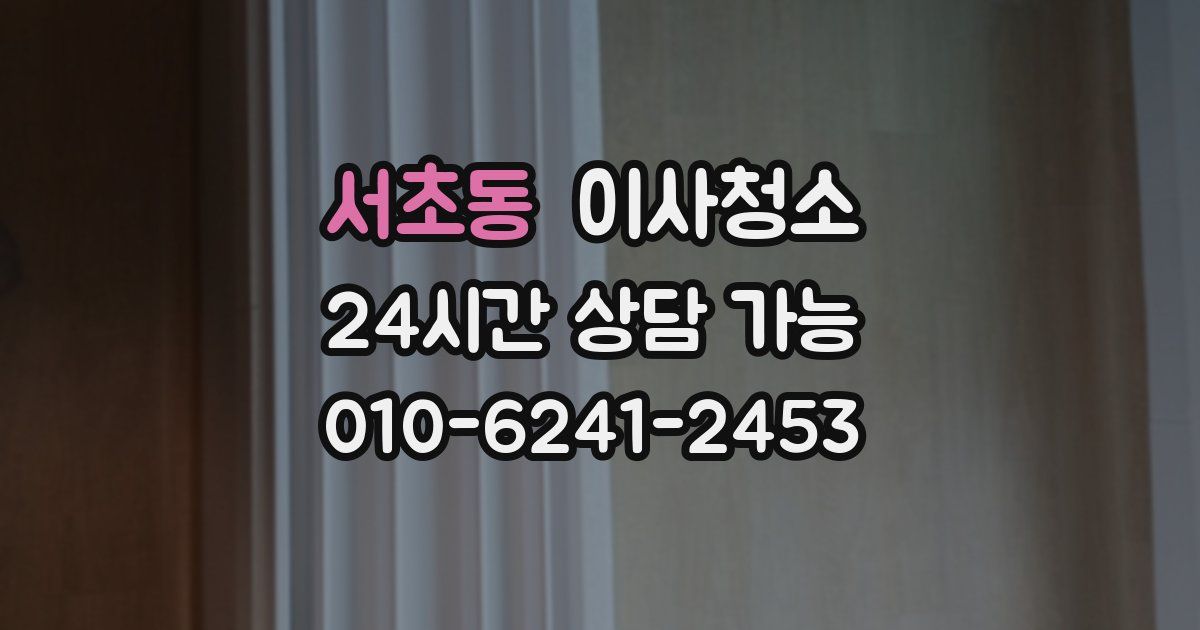 서초동 입주청소