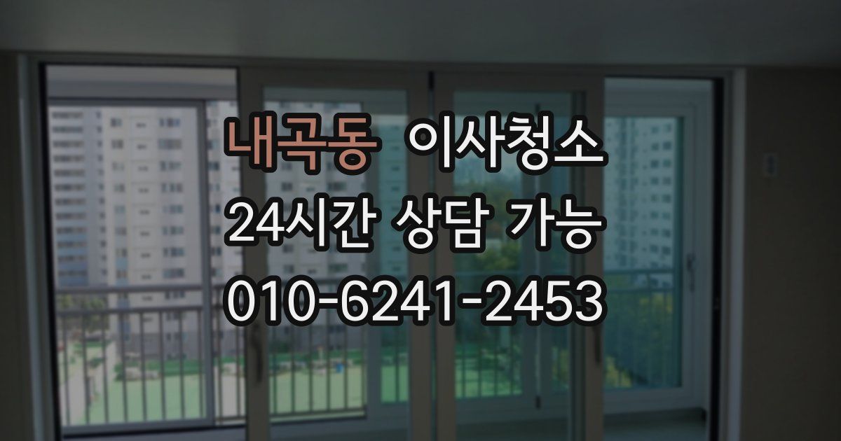 내곡동 입주청소