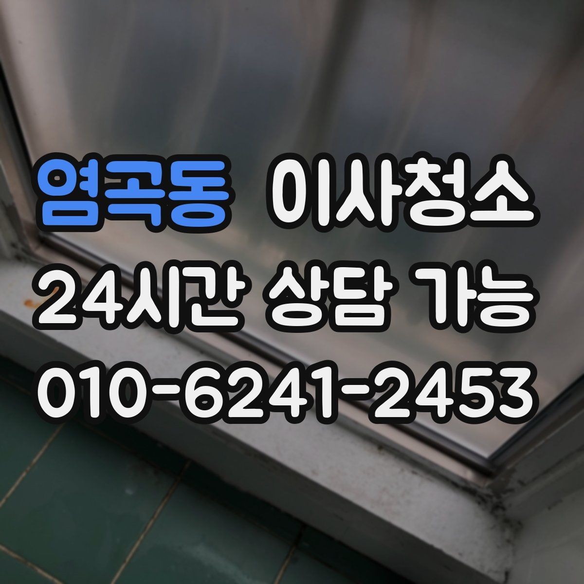 염곡동 이사청소 추가 비용이 생기기 쉬운 구간 정리