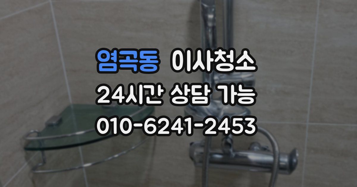 염곡동 입주청소