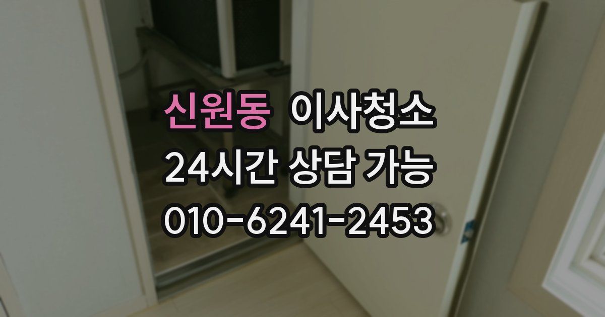 신원동 입주청소