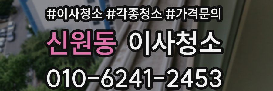 신원동 이사청소