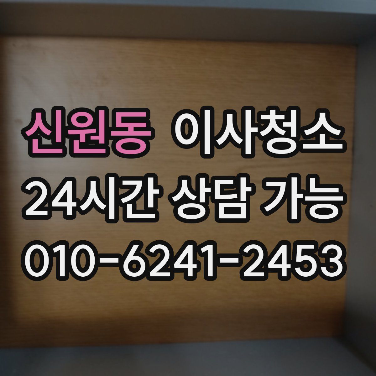 신원동 원룸청소