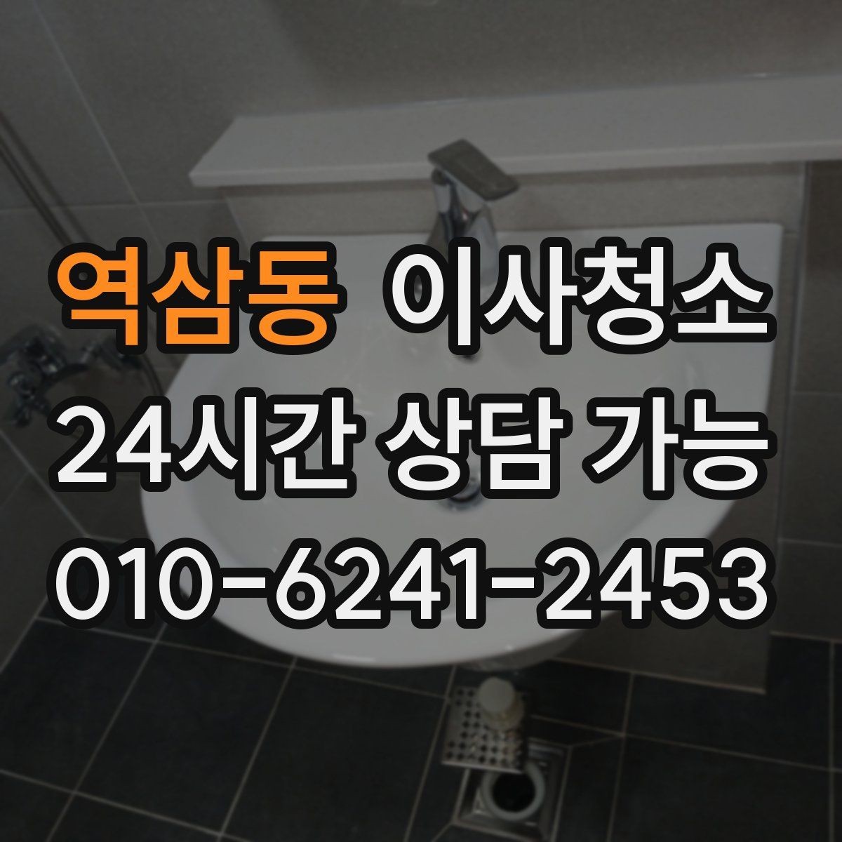 역삼동 이사청소 욕실 거울과 수전 물자국 정리 포인트