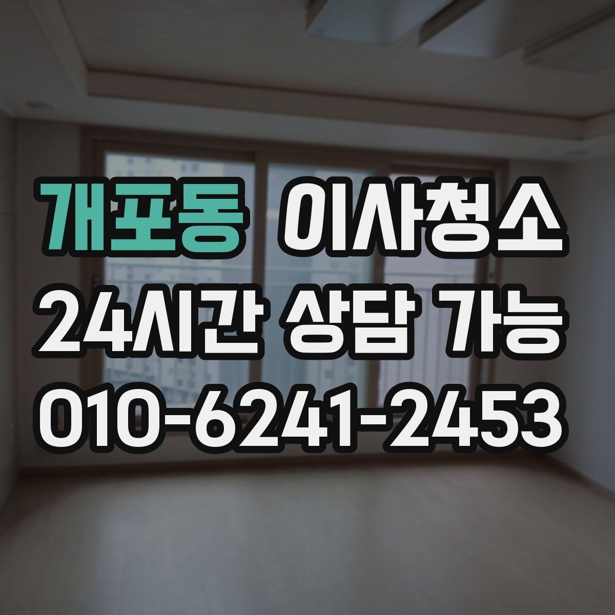 개포동 이사청소 평일 바쁜 직장인 일정 맞추기