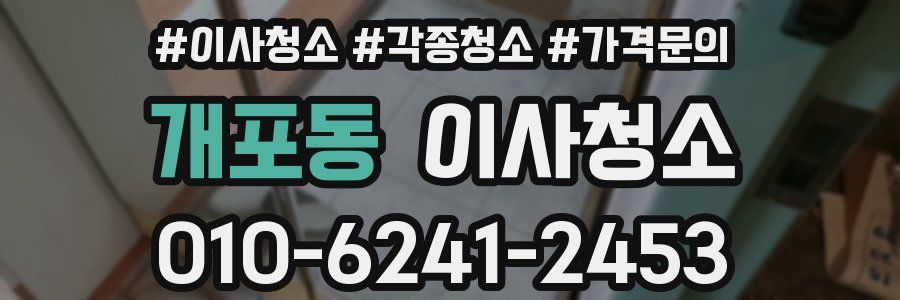 개포동 이사청소