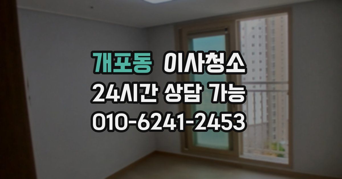 개포동 입주청소