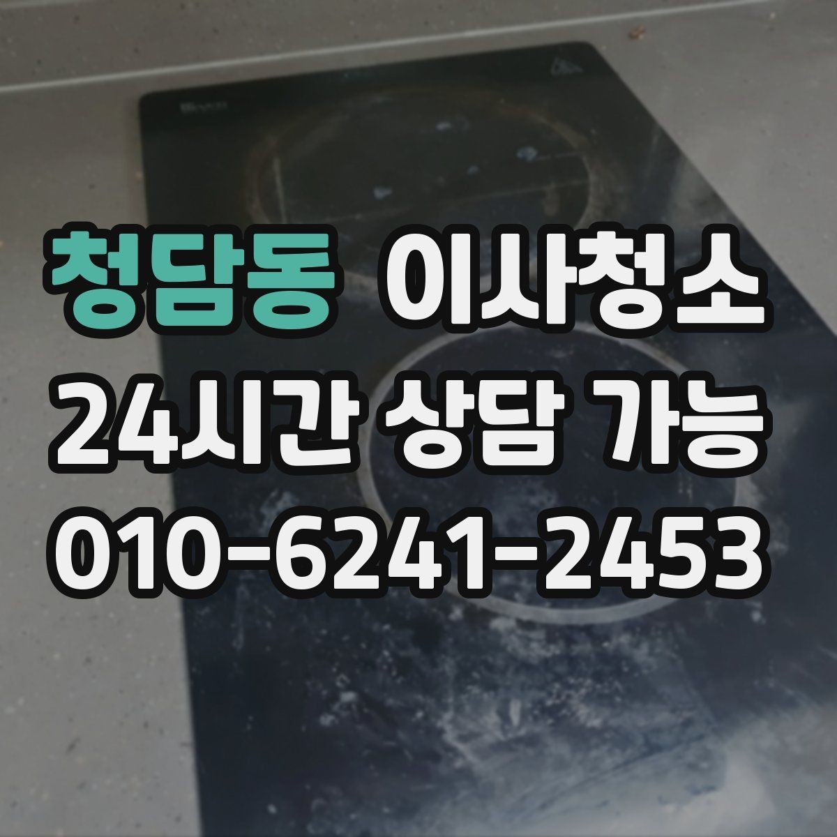 청담동 이사청소 주방 후드 주변 오염 정리하는 순서