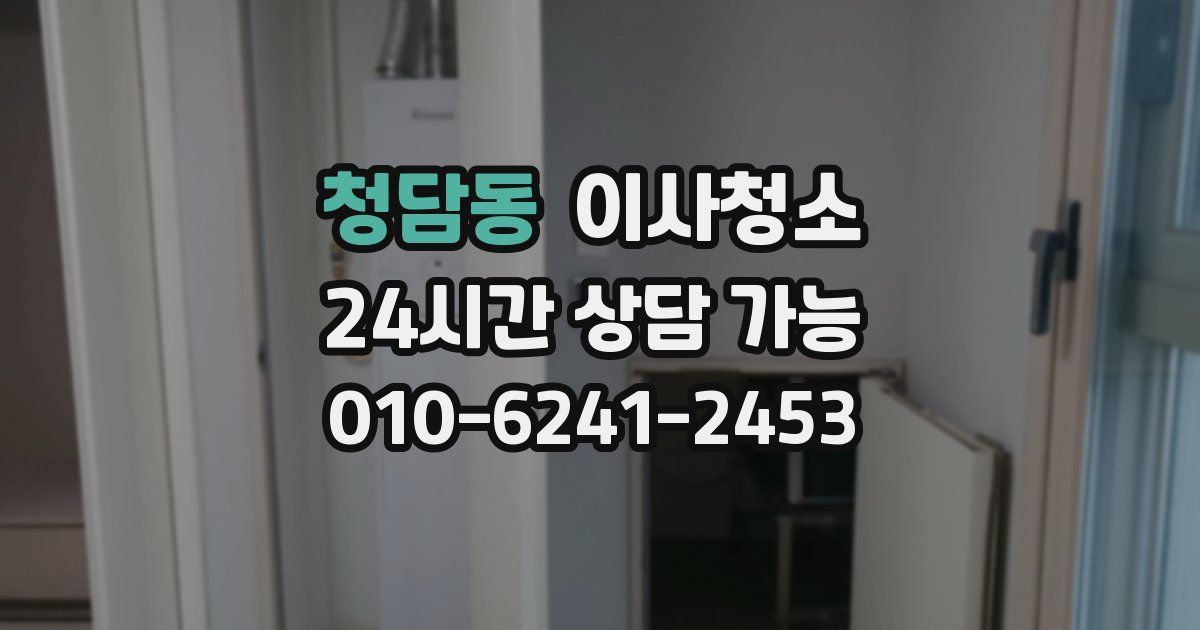 청담동 입주청소