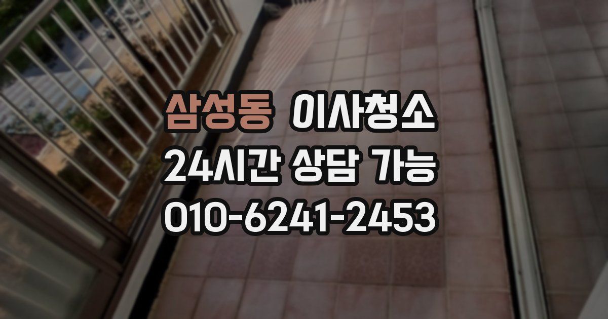 삼성동 입주청소