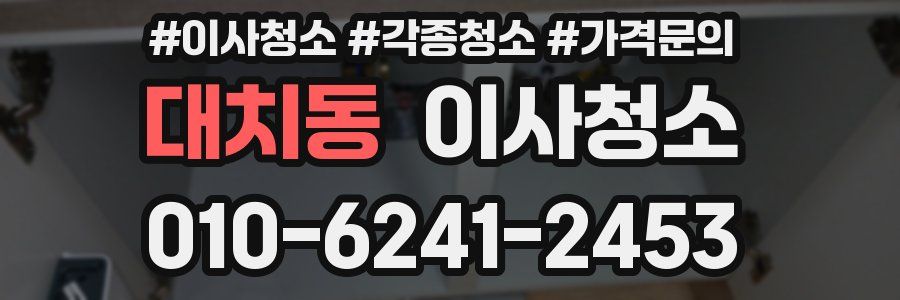 대치동 이사청소