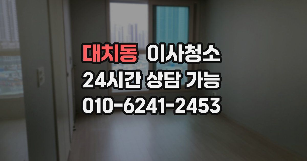 대치동 입주청소