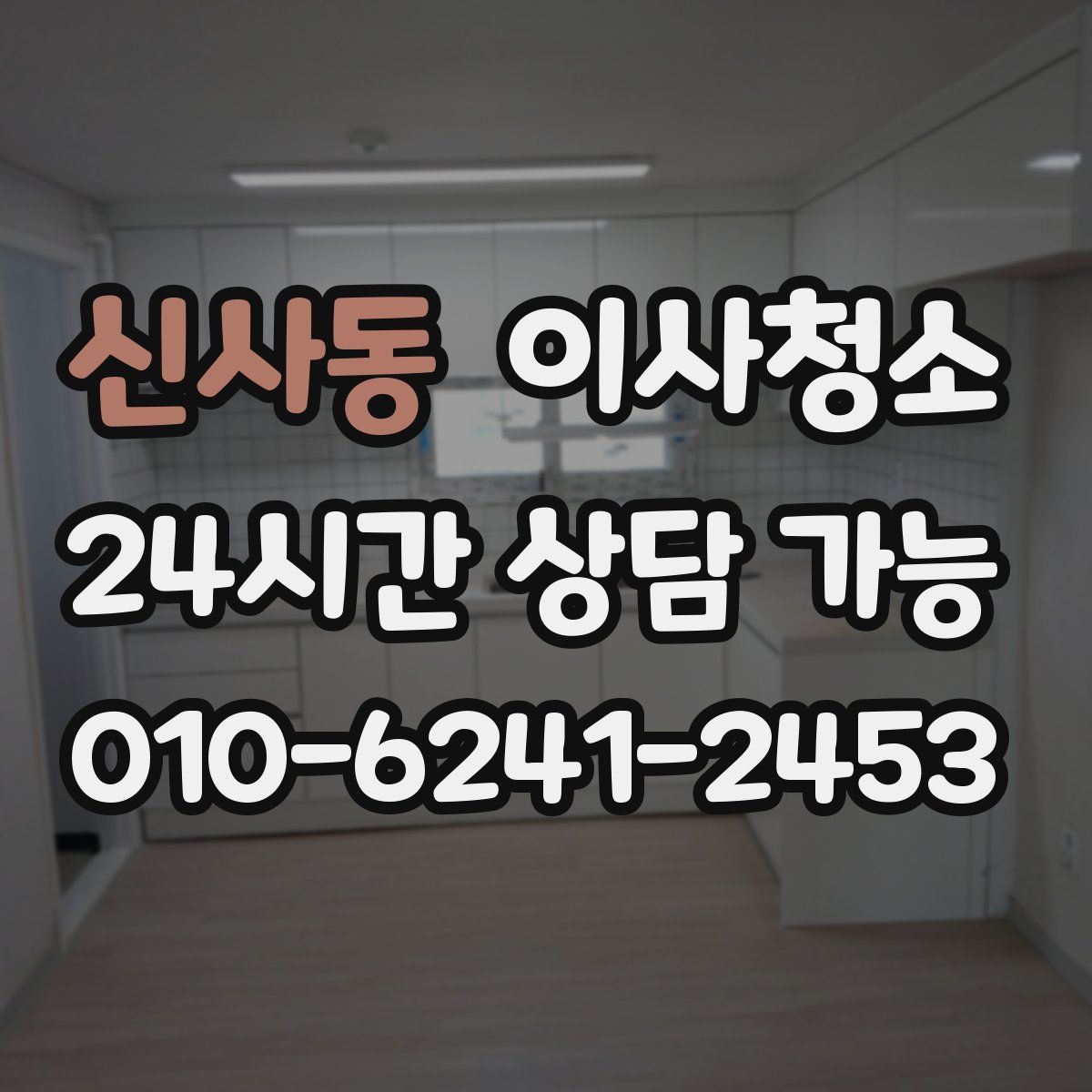 신사동 원룸청소