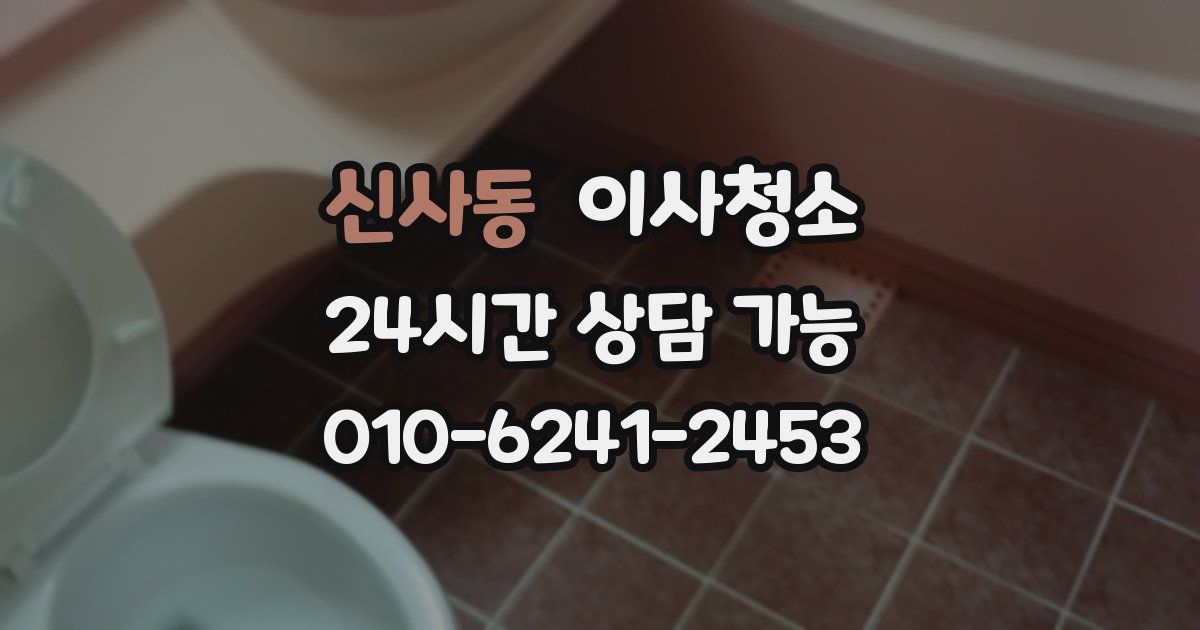 신사동 입주청소