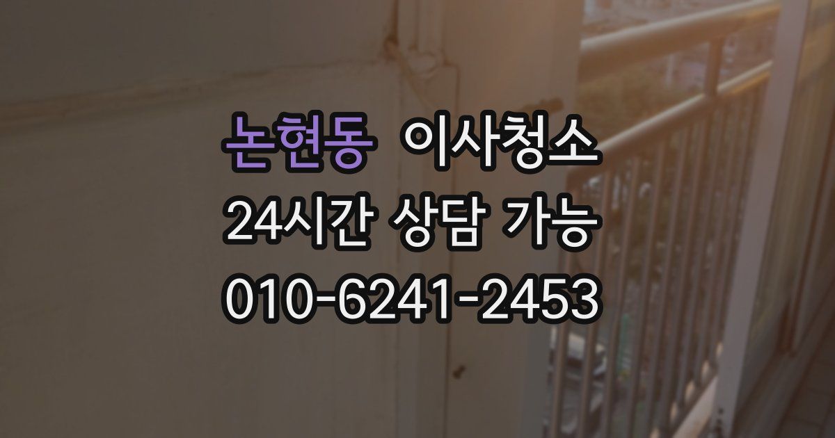 논현동 입주청소