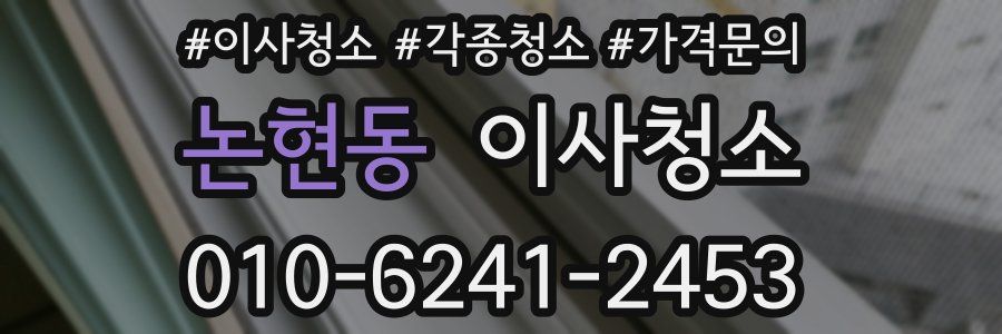 논현동 이사청소