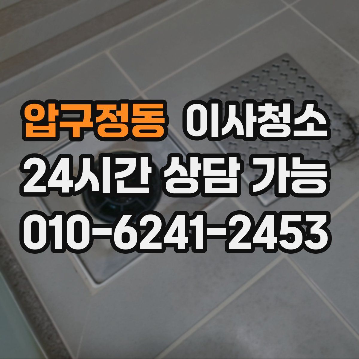 압구정동 원룸청소