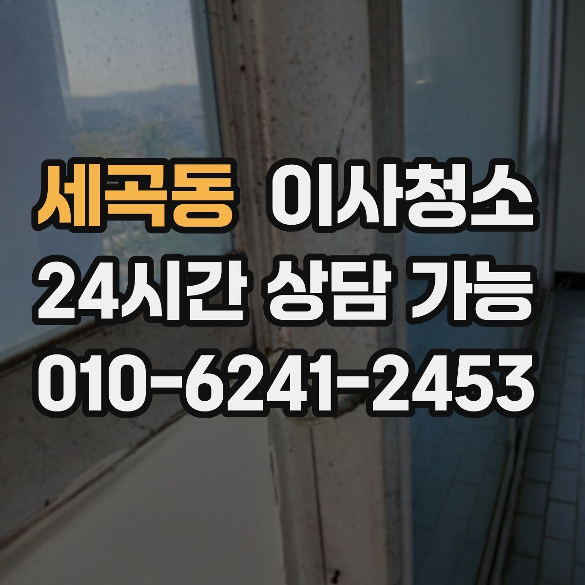 세곡동 원룸청소