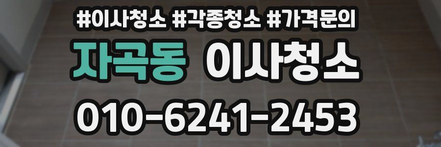 자곡동 이사청소